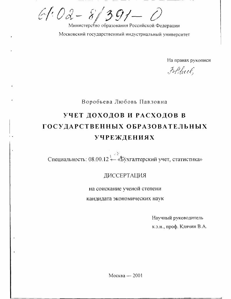 Учет доходов и расходов в государственных образовательных учреждениях