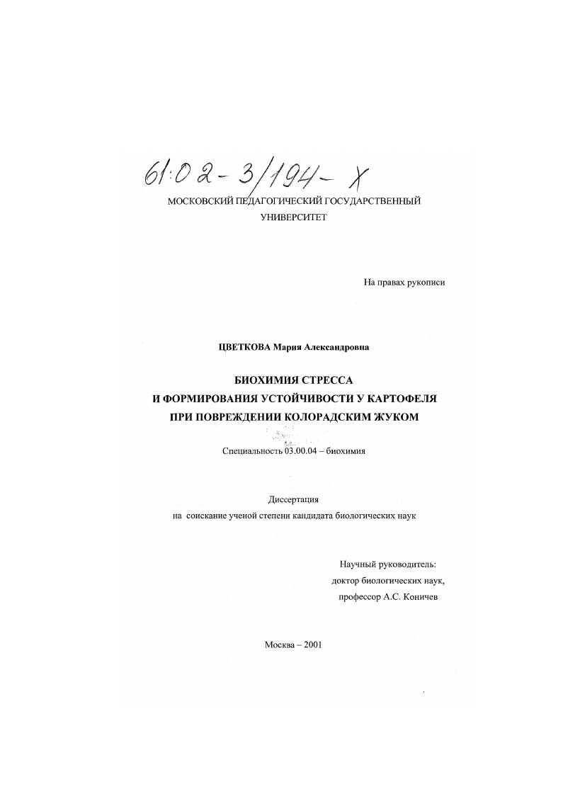 Биохимия стресса и формирования устойчивости у картофеля при повреждении колорадским жуком