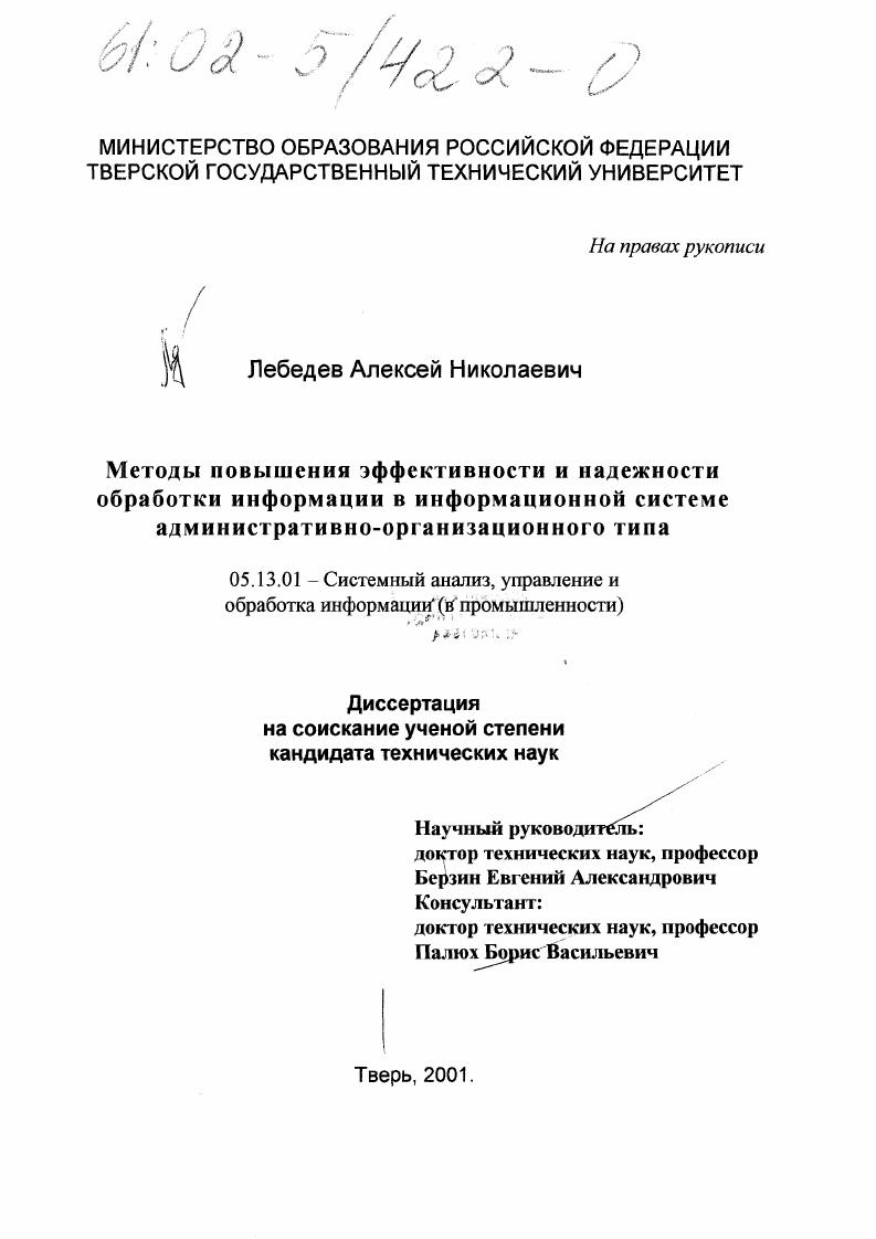 скачать диссертацию Методы повышения эффективности и надежности обработки информации в информационной системе административно-организационного типа Методы повышения эффективности и надежности обработки информации в информационной системе административно-организационного типа