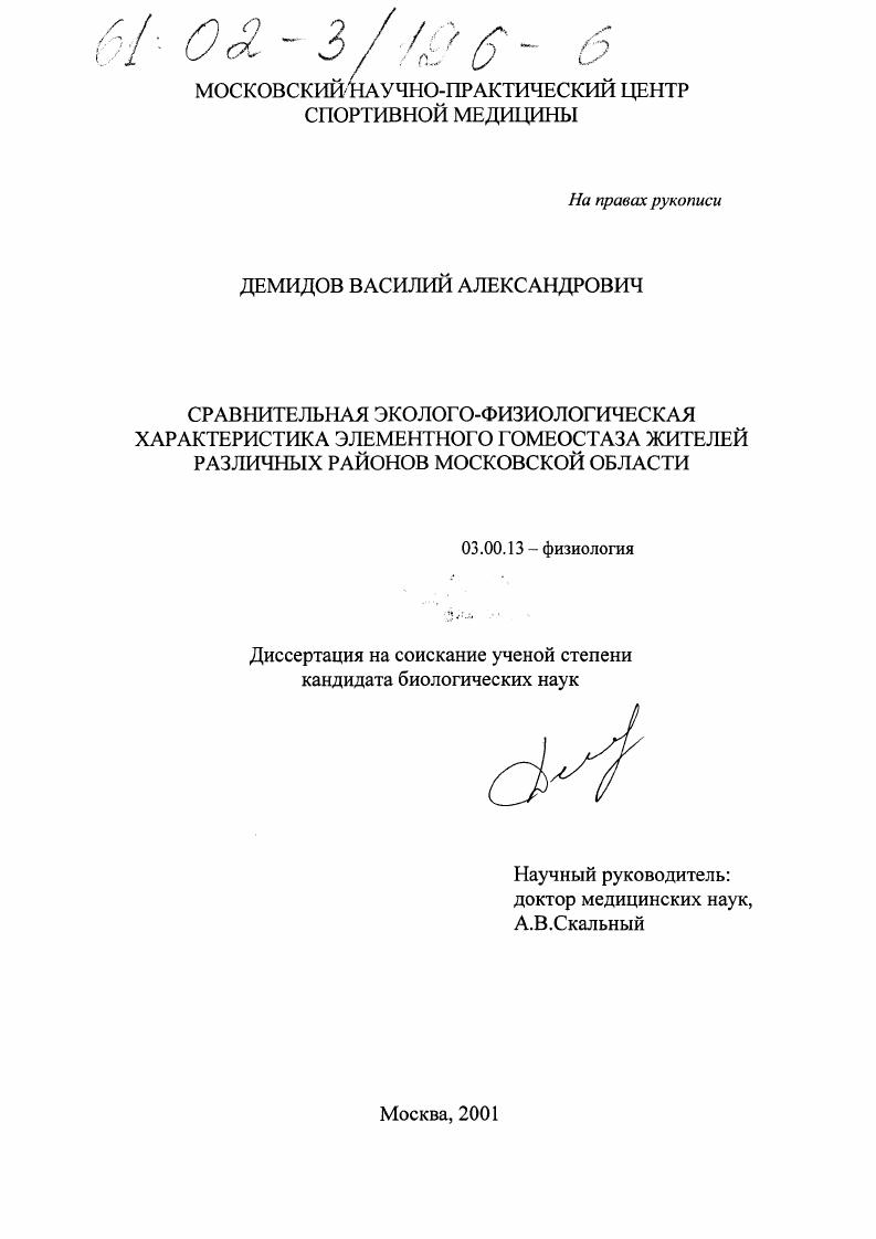 скачать диссертацию Сравнительная эколого-физиологическая характеристика элементного гомеостаза жителей различных районов Московской области Сравнительная эколого-физиологическая характеристика элементного гомеостаза жителей различных районов Московской области