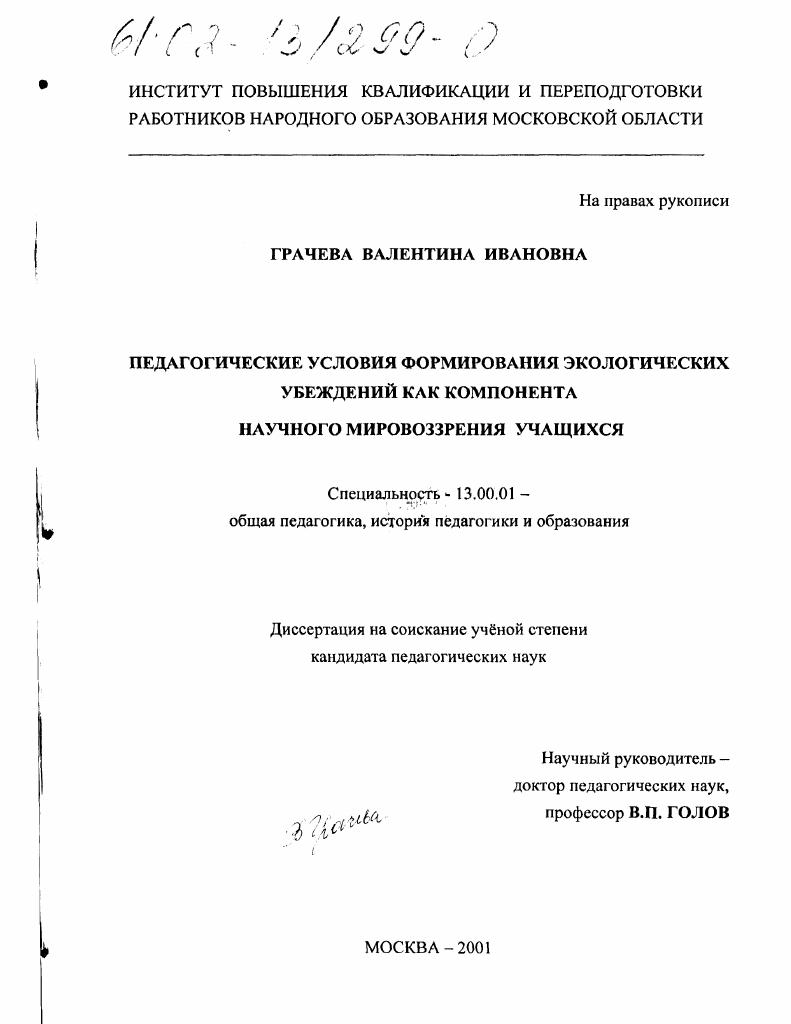 Педагогические условия формирования экологических убеждений как компонента научного мировоззрения учащихся