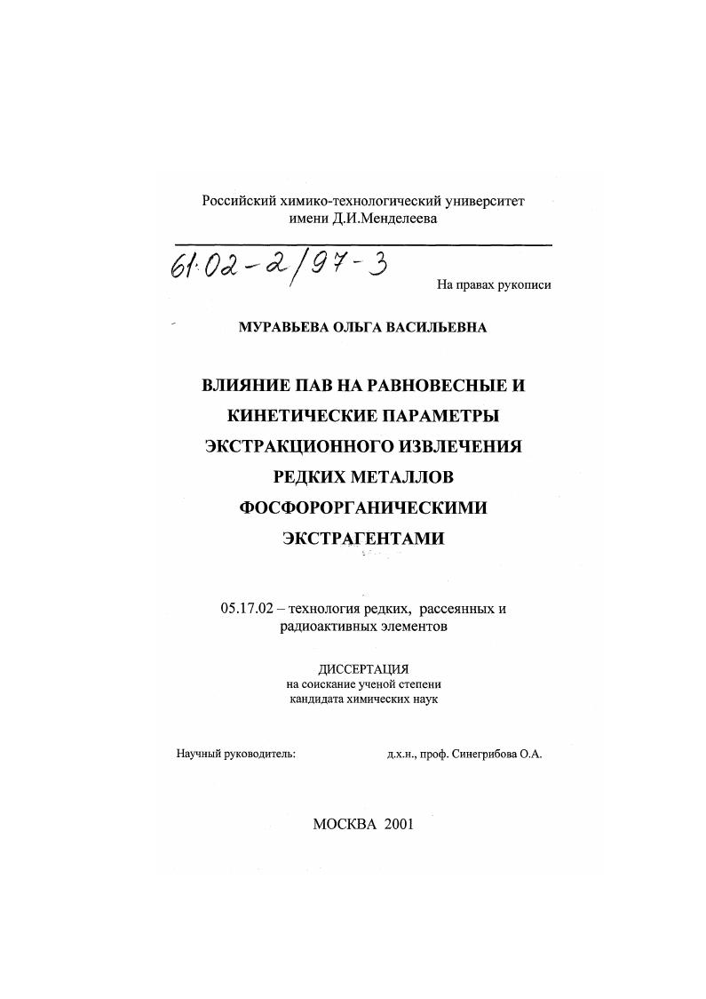 Влияние ПАВ на равновесные и кинетические параметры экстракционного извлечения редких металлов фосфорорганическими экстрагентами