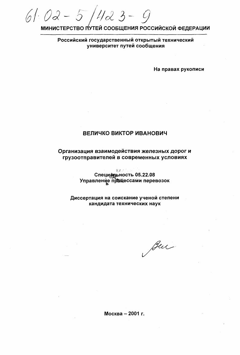 Организация взаимодействия железных дорог и грузоотправителей в современных условиях