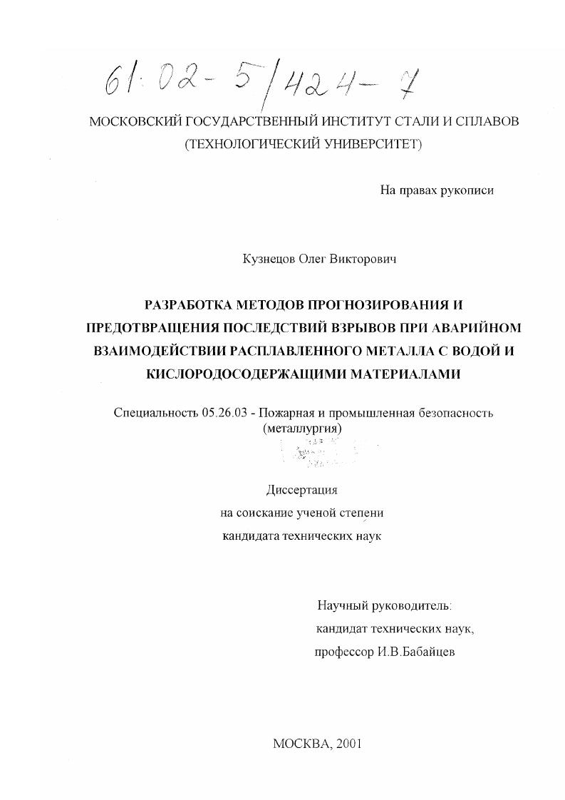 Разработка методов прогнозирования и предотвращения последствий взрывов при аварийном взаимодействии расплавленного металла с водой и кислородосодержащими материалами