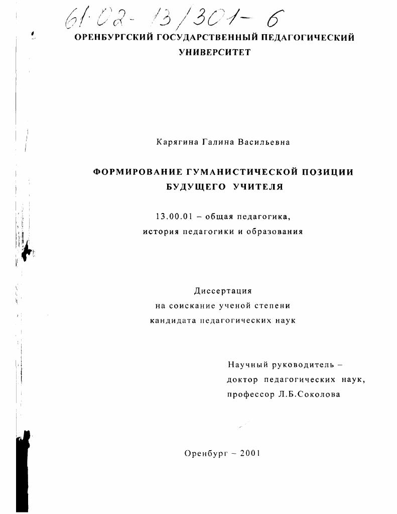 скачать диссертацию Формирование гуманистической позиции будущего учителя Формирование гуманистической позиции будущего учителя