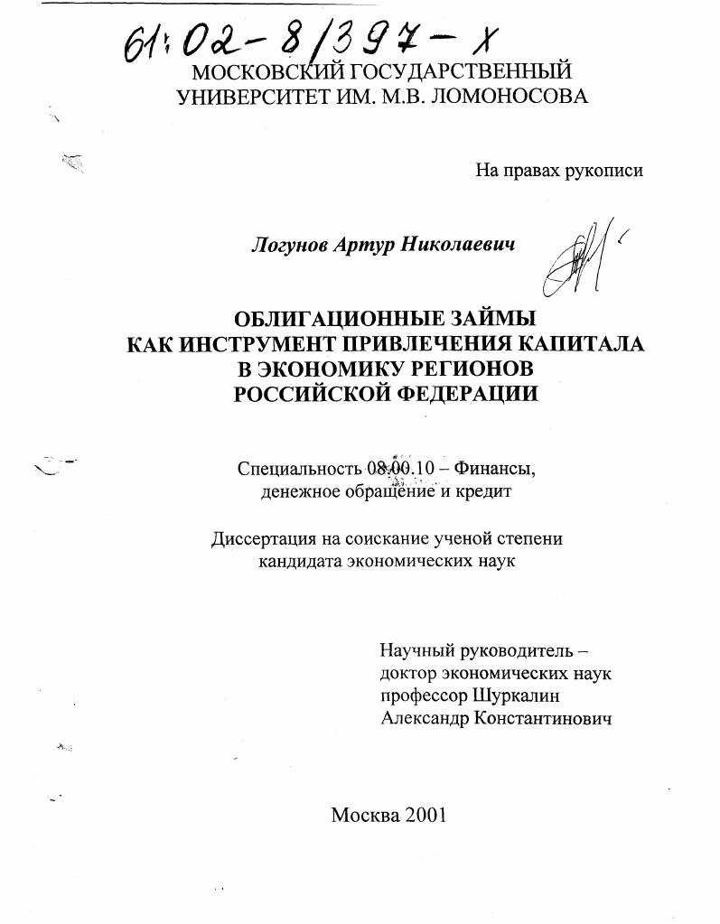 Облигационные займы как инструмент привлечения капитала в экономику регионов Российской Федерации