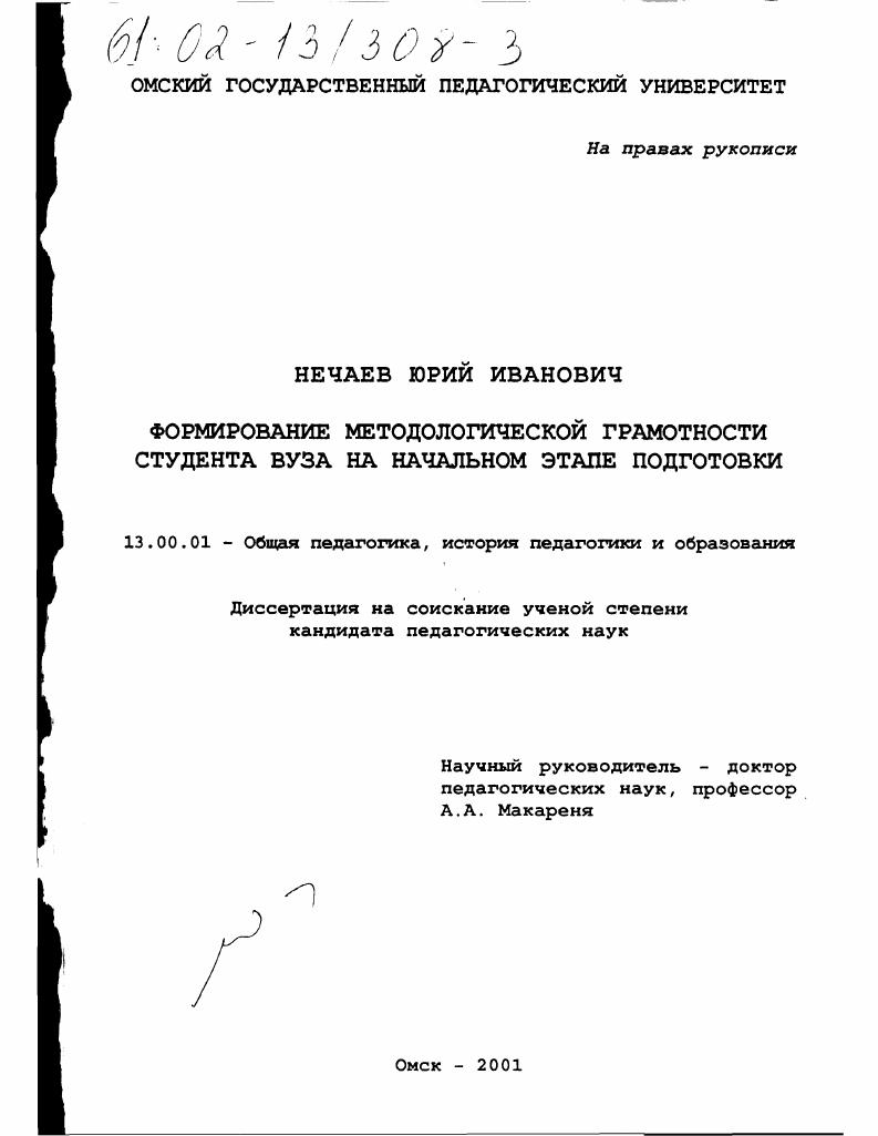 скачать диссертацию Формирование методологической грамотности студентов вуза на начальном этапе подготовки Формирование методологической грамотности студентов вуза на начальном этапе подготовки