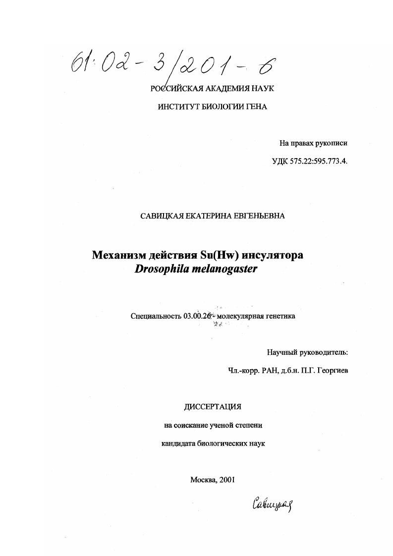 Механизм действия Su(Hw) инсулятора Drosophila melanogaster