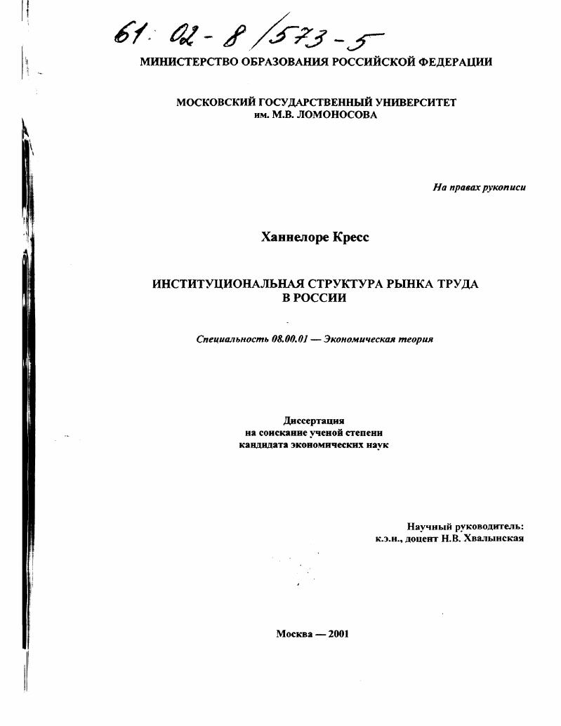 Институциональная структура рынка труда в России