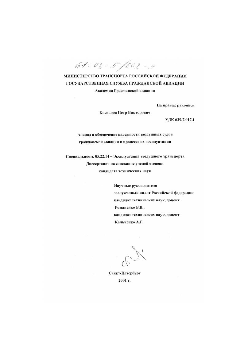 Анализ и обеспечение надежности воздушных судов гражданской авиации в процессе их эксплуатации