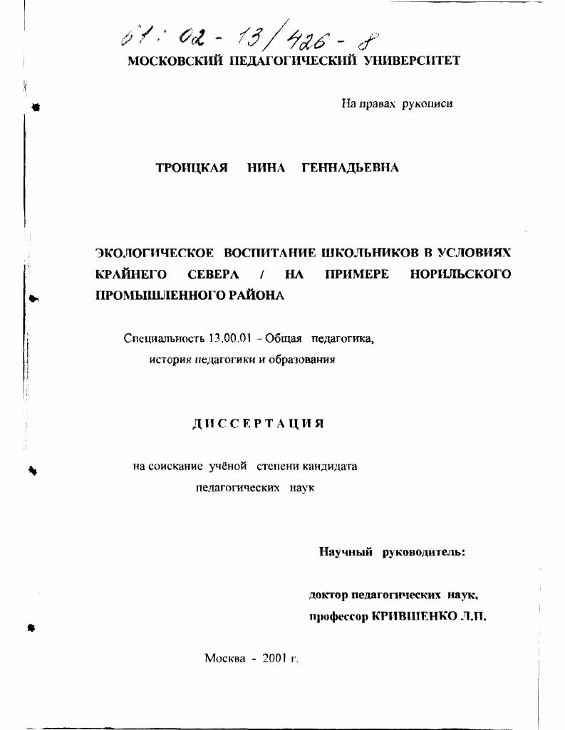 Экологическое воспитание школьников в условиях Крайнего Севера : На примере Норильского промышленного района