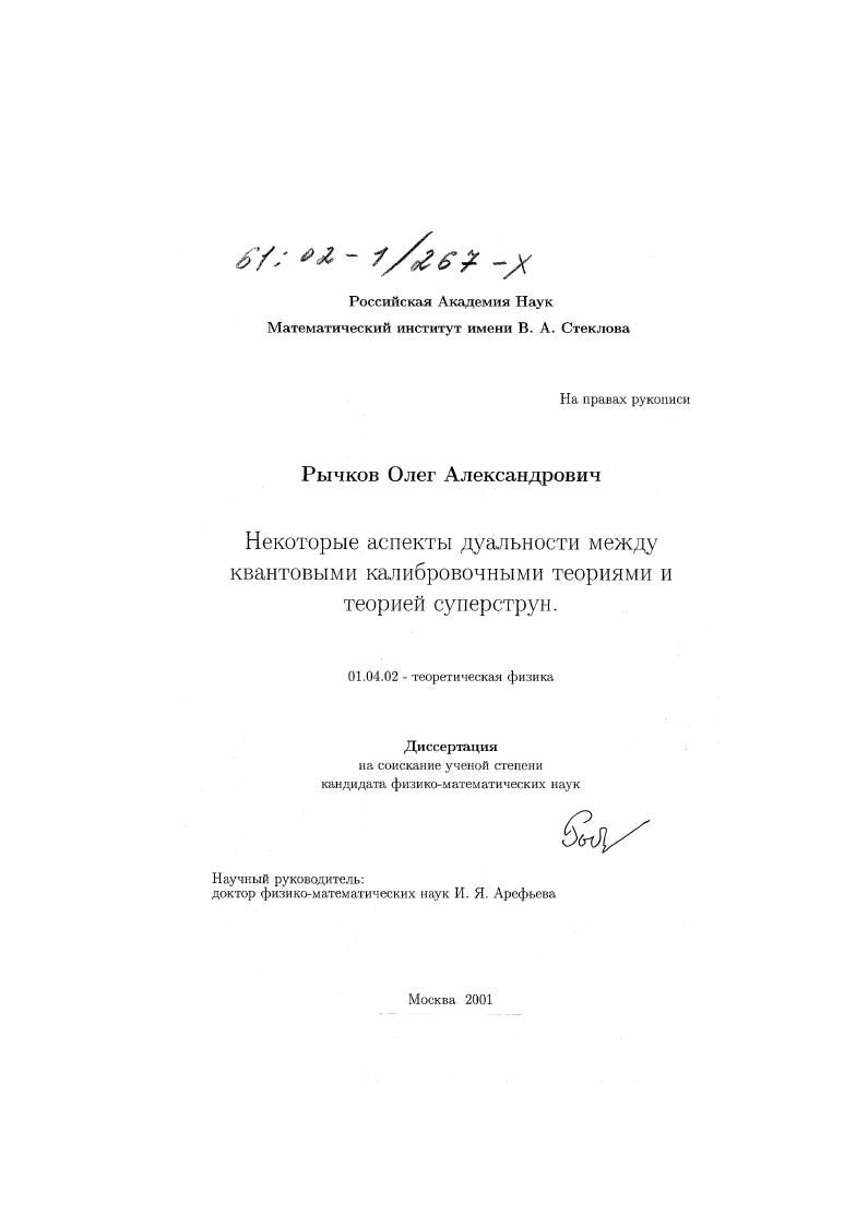 Некоторые аспекты дуальности между квантовыми калибровочными теориями и теорией суперструн
