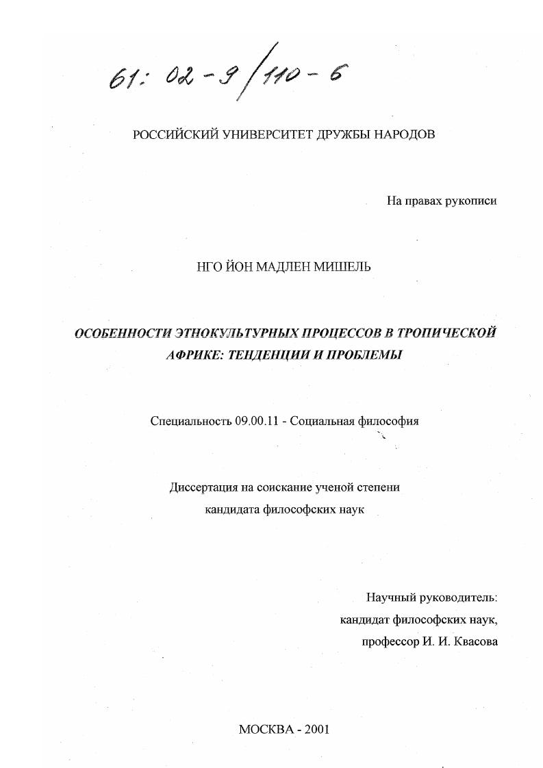 скачать диссертацию Особенности этнокультурных процессов в Тропической Африке : Тенденции и проблемы Особенности этнокультурных процессов в Тропической Африке : Тенденции и проблемы