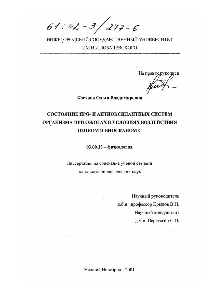 Состояние про- и антиоксидантной систем организма при ожогах в условиях воздействия озоном и Биосканом С