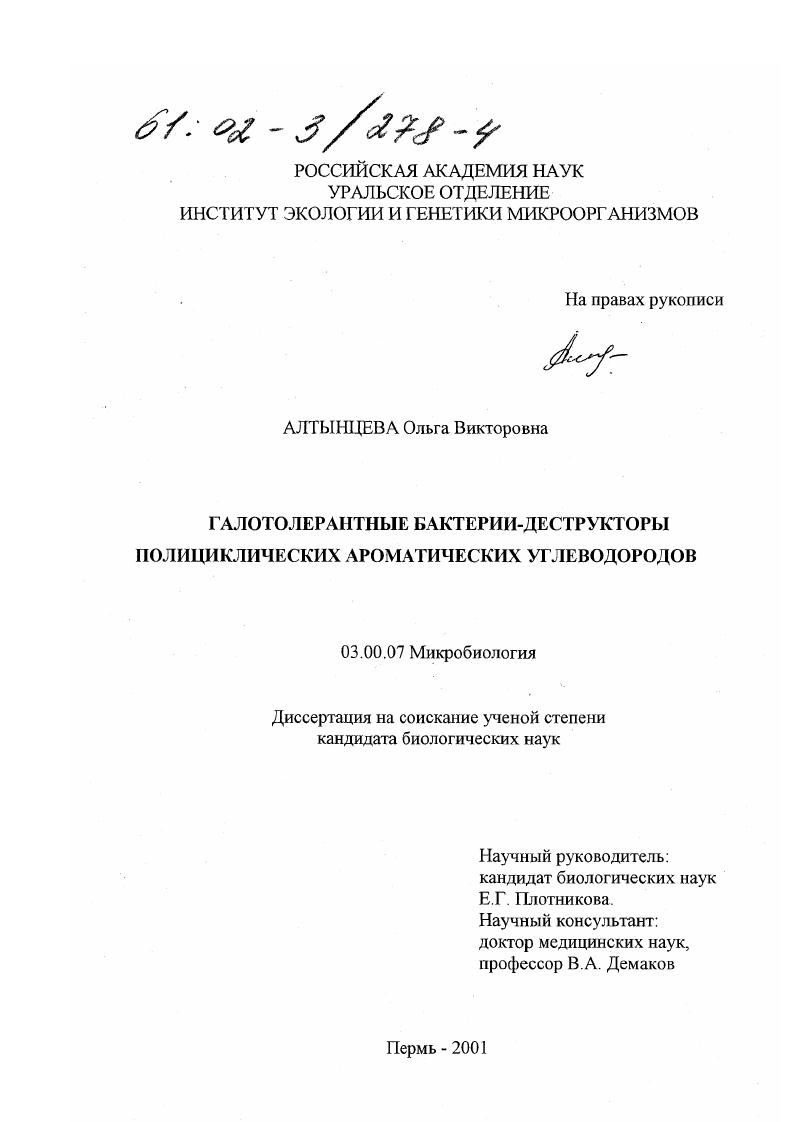 скачать диссертацию Галотолерантные бактерии-деструкторы полициклических ароматических углеводородов Галотолерантные бактерии-деструкторы полициклических ароматических углеводородов