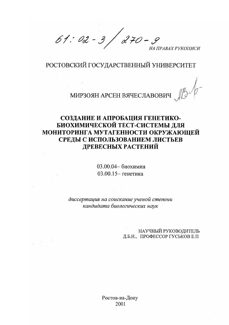 скачать диссертацию Создание и апробация генетико-биохимической тест-системы для мониторинга мутагенности окружающей среды с использованием листьев древесных растений Создание и апробация генетико-биохимической тест-системы для мониторинга мутагенности окружающей среды с использованием листьев древесных растений