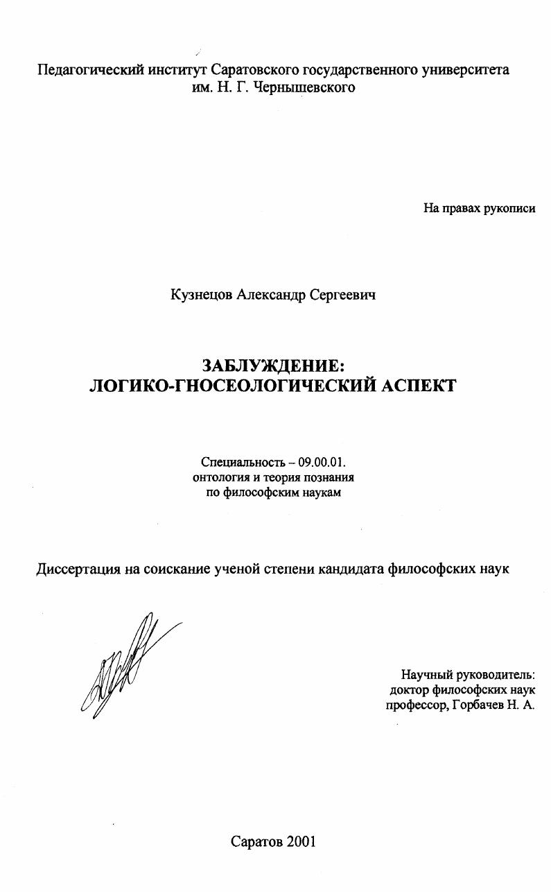 Заблуждение : Логико-гносеологический аспект