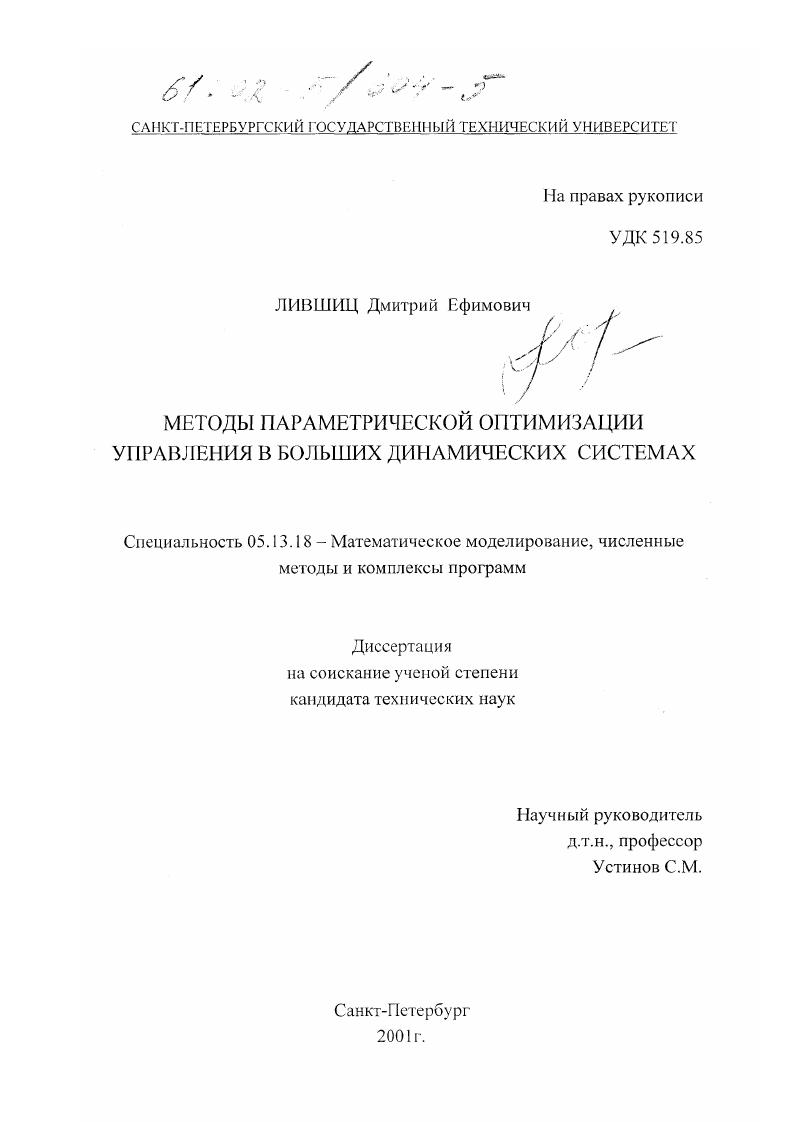 скачать диссертацию Методы параметрической оптимизации управления в больших динамических системах Методы параметрической оптимизации управления в больших динамических системах