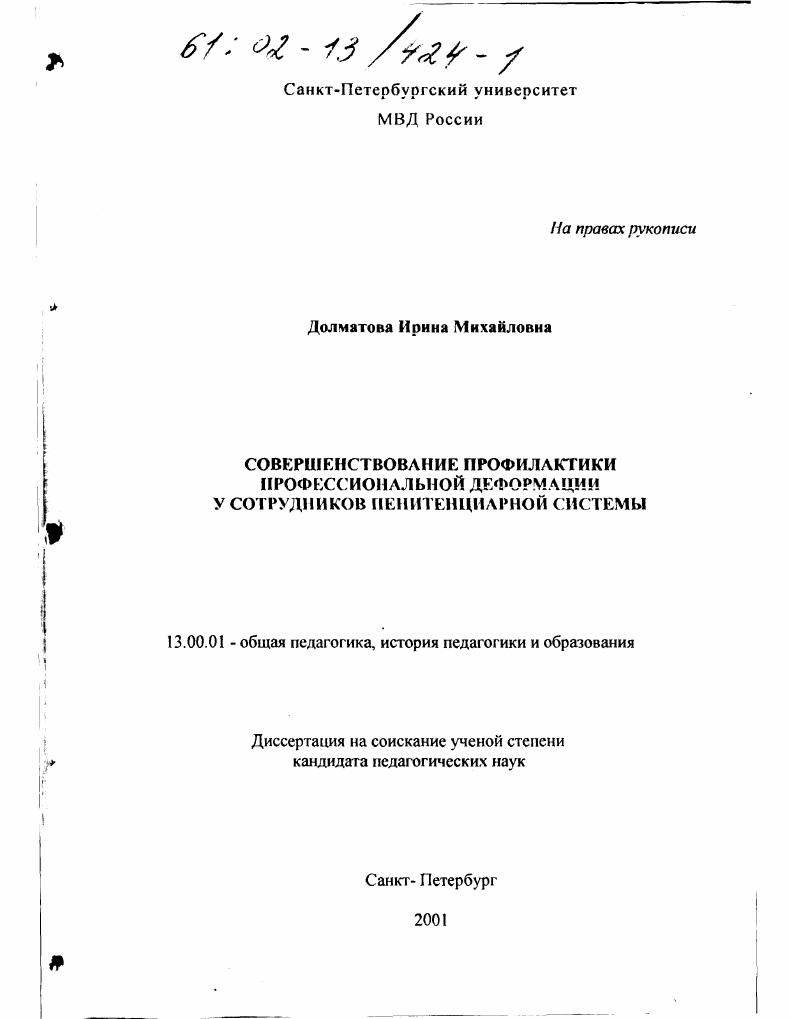 скачать диссертацию Совершенствование профилактики профессиональной деформации у сотрудников пенитенциарной системы Совершенствование профилактики профессиональной деформации у сотрудников пенитенциарной системы