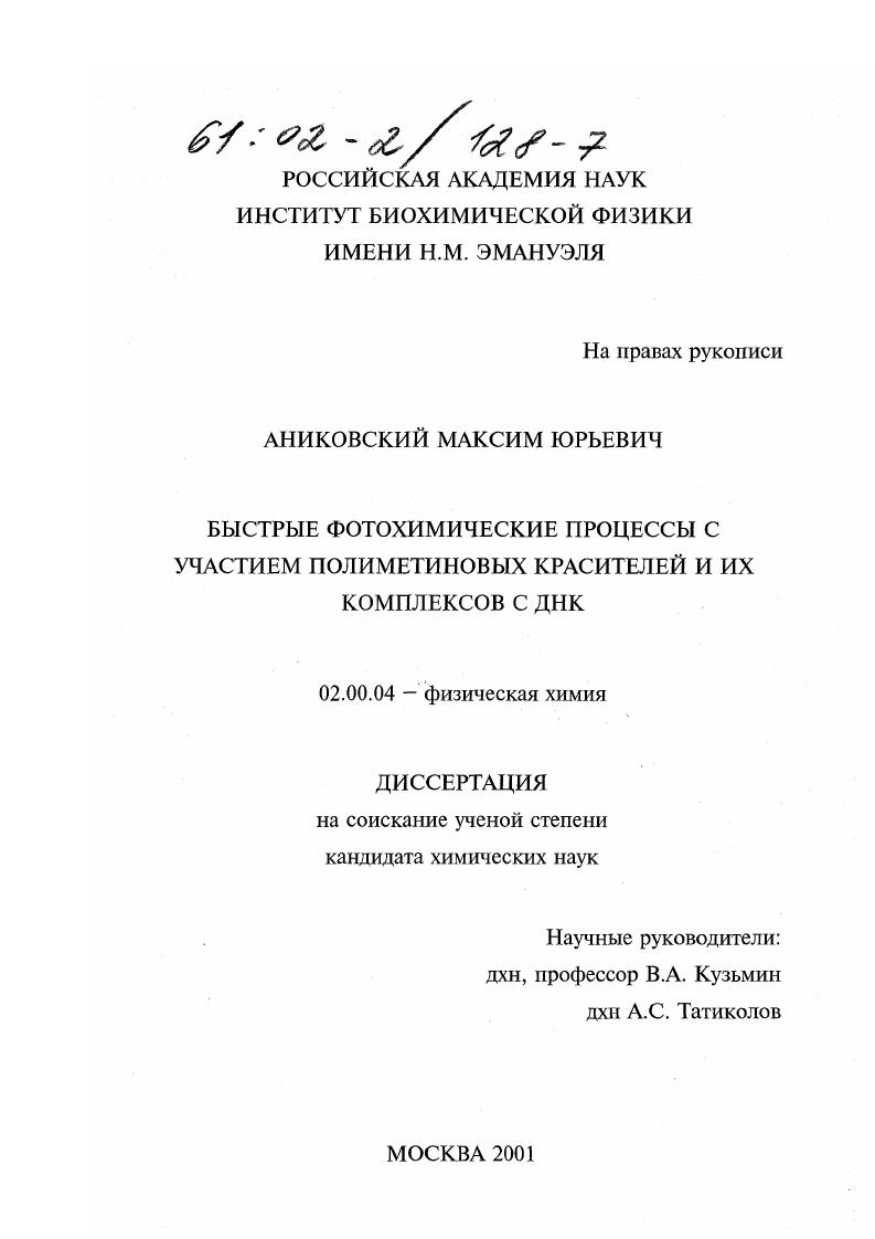 скачать диссертацию Быстрые фотохимические процессы с участием полиметиновых красителей и их комплексов с ДНК Быстрые фотохимические процессы с участием полиметиновых красителей и их комплексов с ДНК
