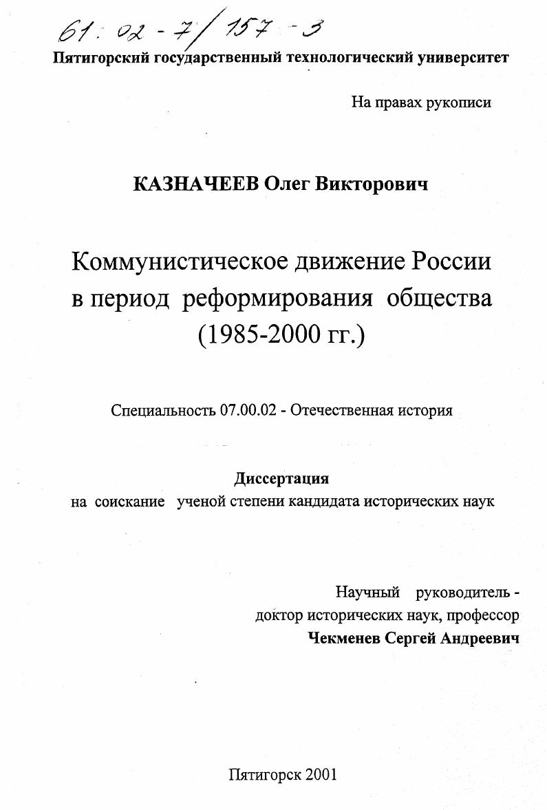 Коммунистическое движение России в период реформирования общества, 1985-2000 гг.
