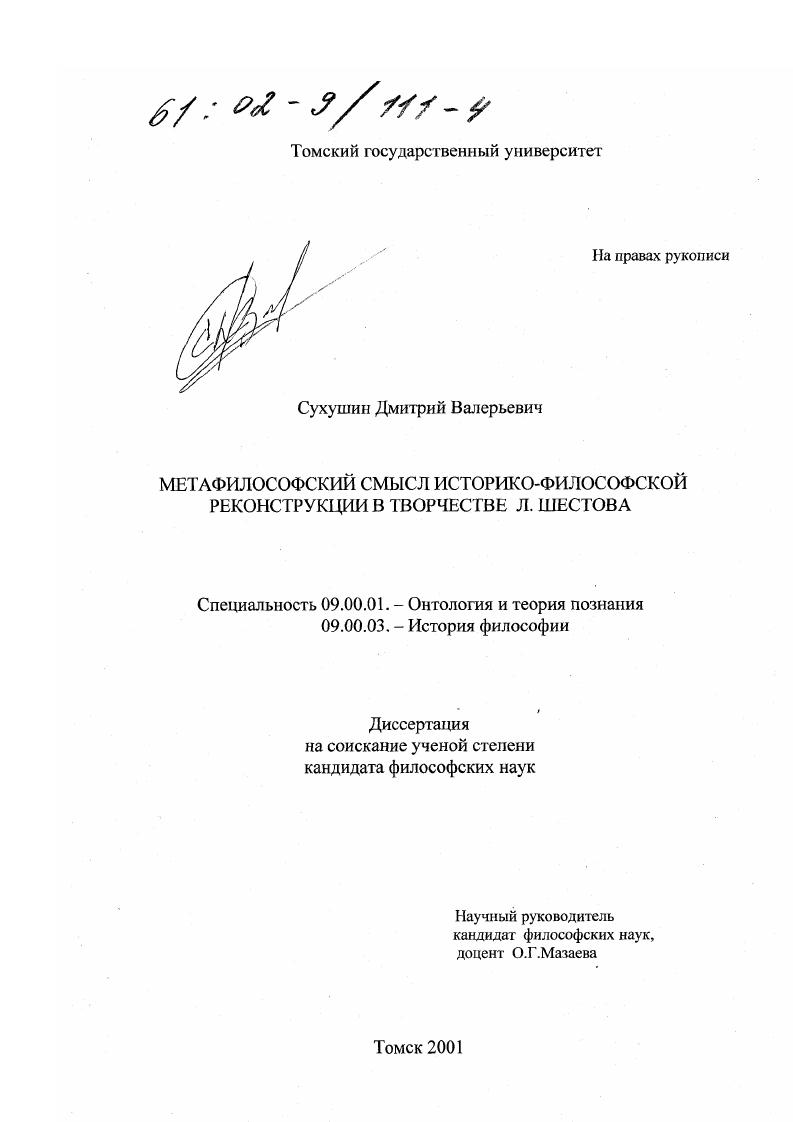 Метафилософский смысл историко-философской реконструкции в творчестве Л.Шестова