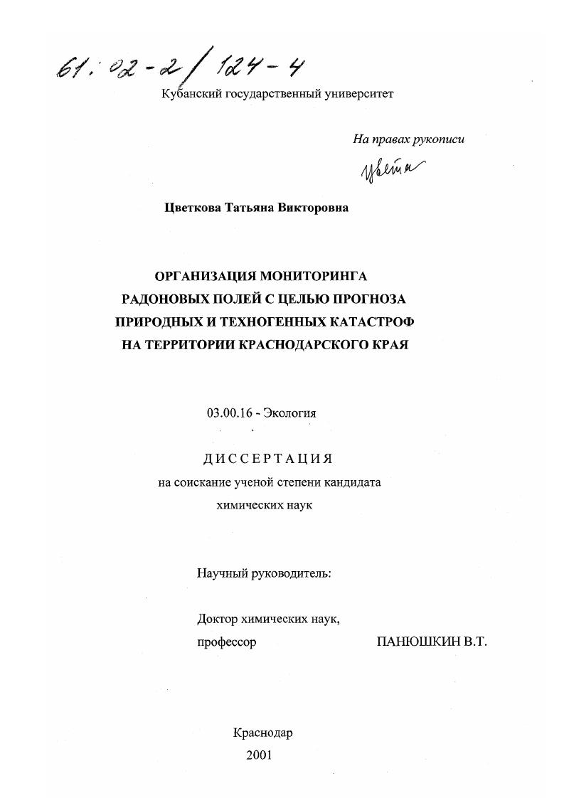 Организация мониторинга радоновых полей с целью прогноза природных и техногенных катастроф на территории Краснодарского края