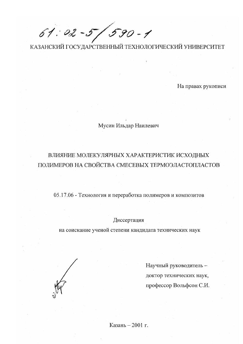 Влияние молекулярных характеристик исходных полимеров на свойства смесевых термоэластопластов