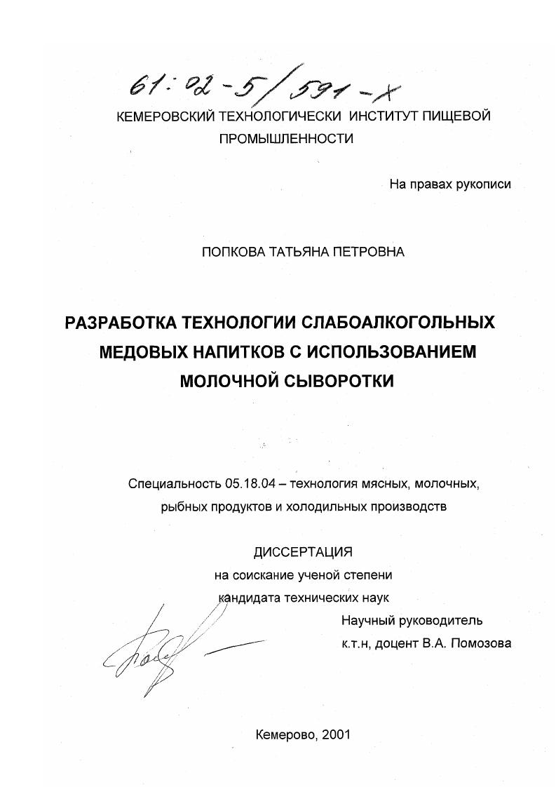 Разработка технологии слабоалкогольных медовых напитков с использованием молочной сыворотки