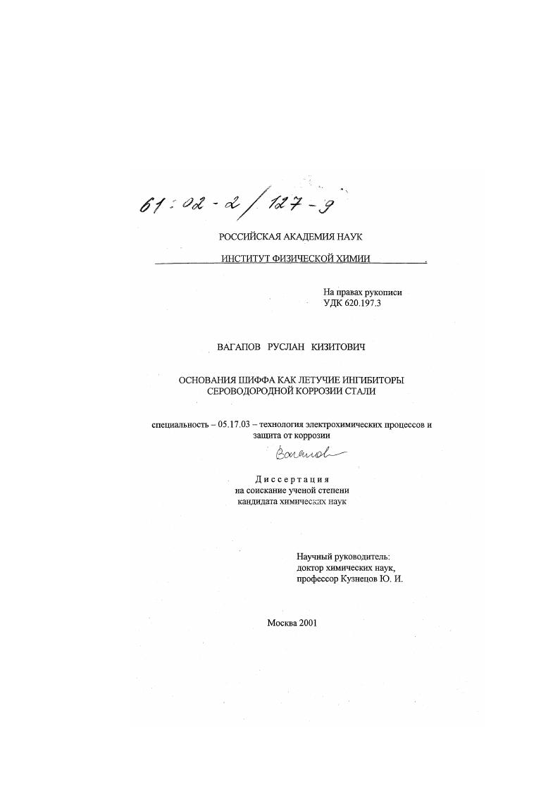 Основания Шиффа как летучие ингибиторы сероводородной коррозии стали