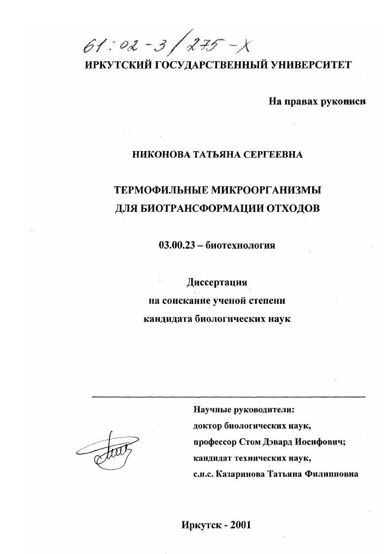 скачать диссертацию Термофильные микроорганизмы для биотрансформации отходов Термофильные микроорганизмы для биотрансформации отходов