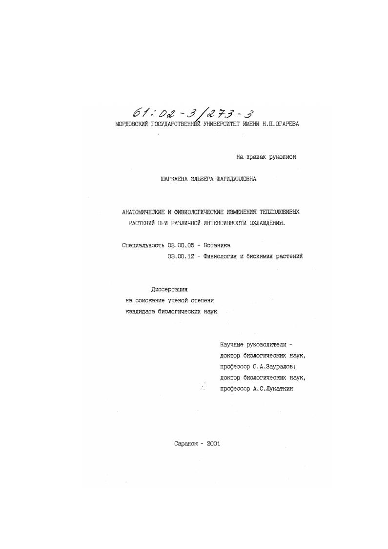 Анатомические и физиологические изменения теплолюбивых растений при различной интенсивности охлаждения