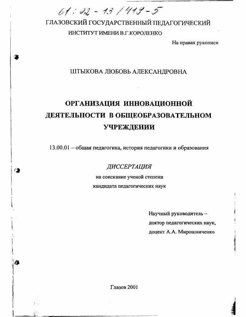 скачать диссертацию Организация инновационной деятельности в общеобразовательном учреждении Организация инновационной деятельности в общеобразовательном учреждении