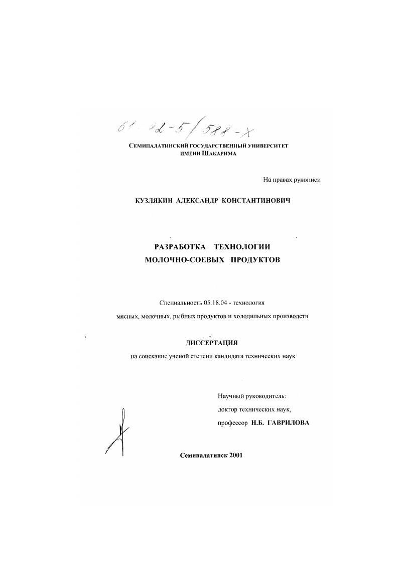 скачать диссертацию Разработка технологии молочно-соевых продуктов Разработка технологии молочно-соевых продуктов