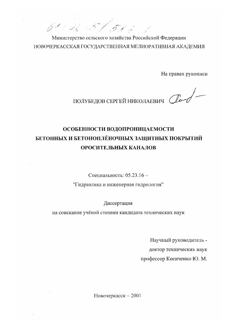 Особенности водопроницаемости бетонных и бетоноплёночных защитных покрытий оросительных каналов