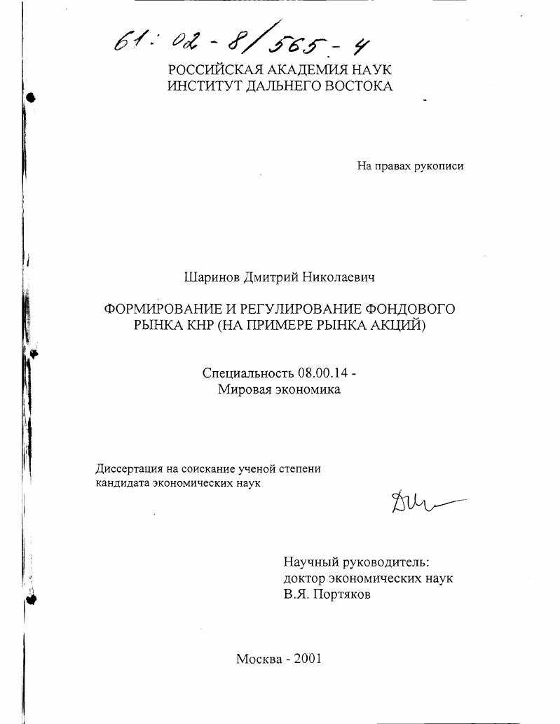 Формирование и регулирование фондового рынка КНР : На примере рынка акций