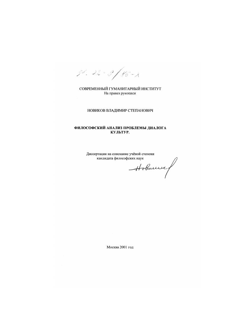 Философский анализ проблемы диалога культур