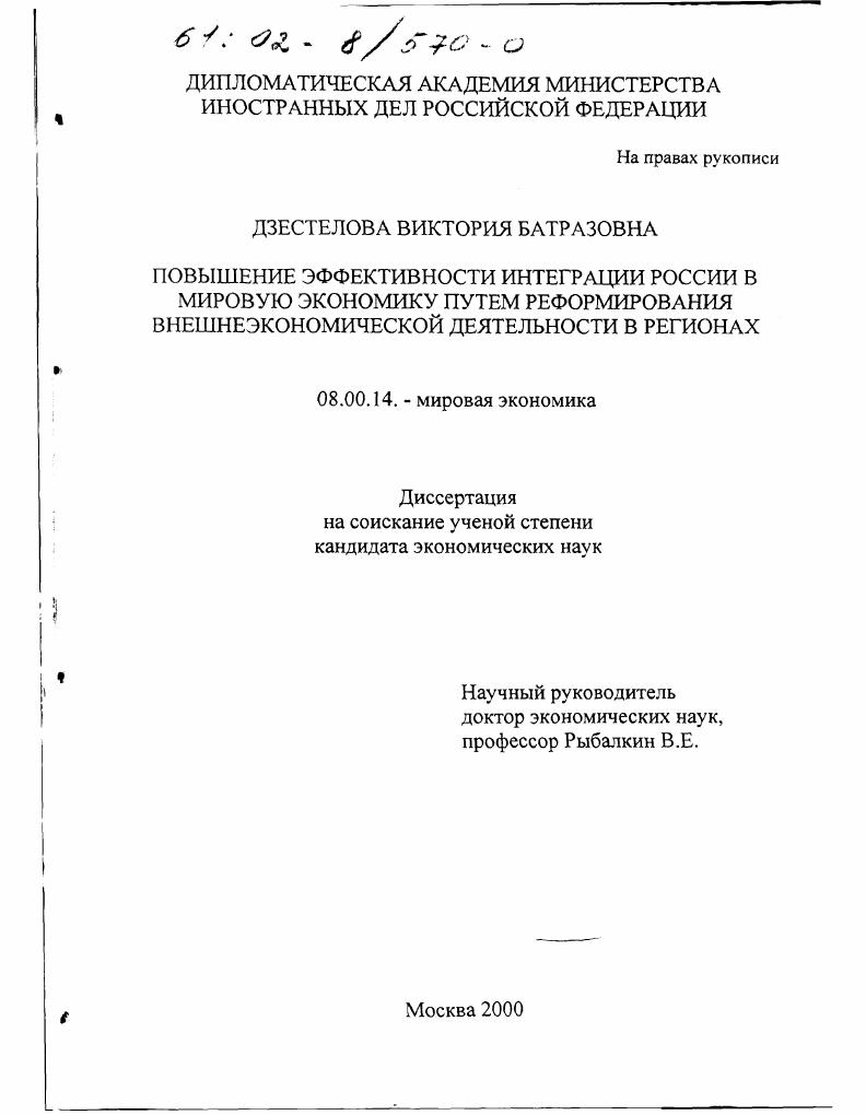 Повышение эффективности интеграции России в мировую экономику путем реформирования внешнеэкономической деятельности в регионах
