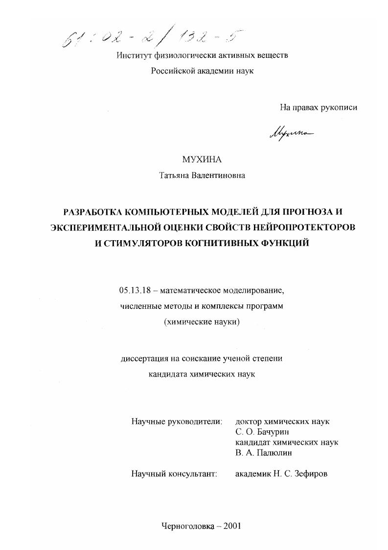 Разработка компьютерных моделей для прогноза и экспериментальной оценки свойств нейропротекторов и стимуляторов когнитивных функций
