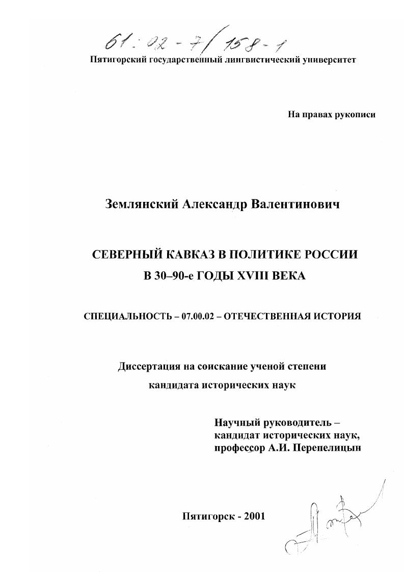 Северный Кавказ в политике России в 30-90-е годы XVIII века