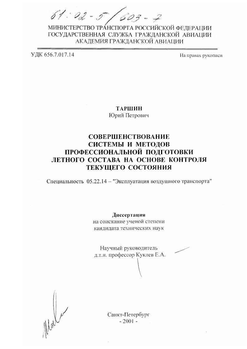 Совершенствование системы и методов профессиональной подготовки летного состава на основе контроля текущего состояния
