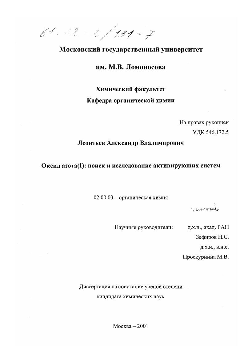 скачать диссертацию Оксид азота(1) : Поиск и исследование активирующих систем Оксид азота(1) : Поиск и исследование активирующих систем