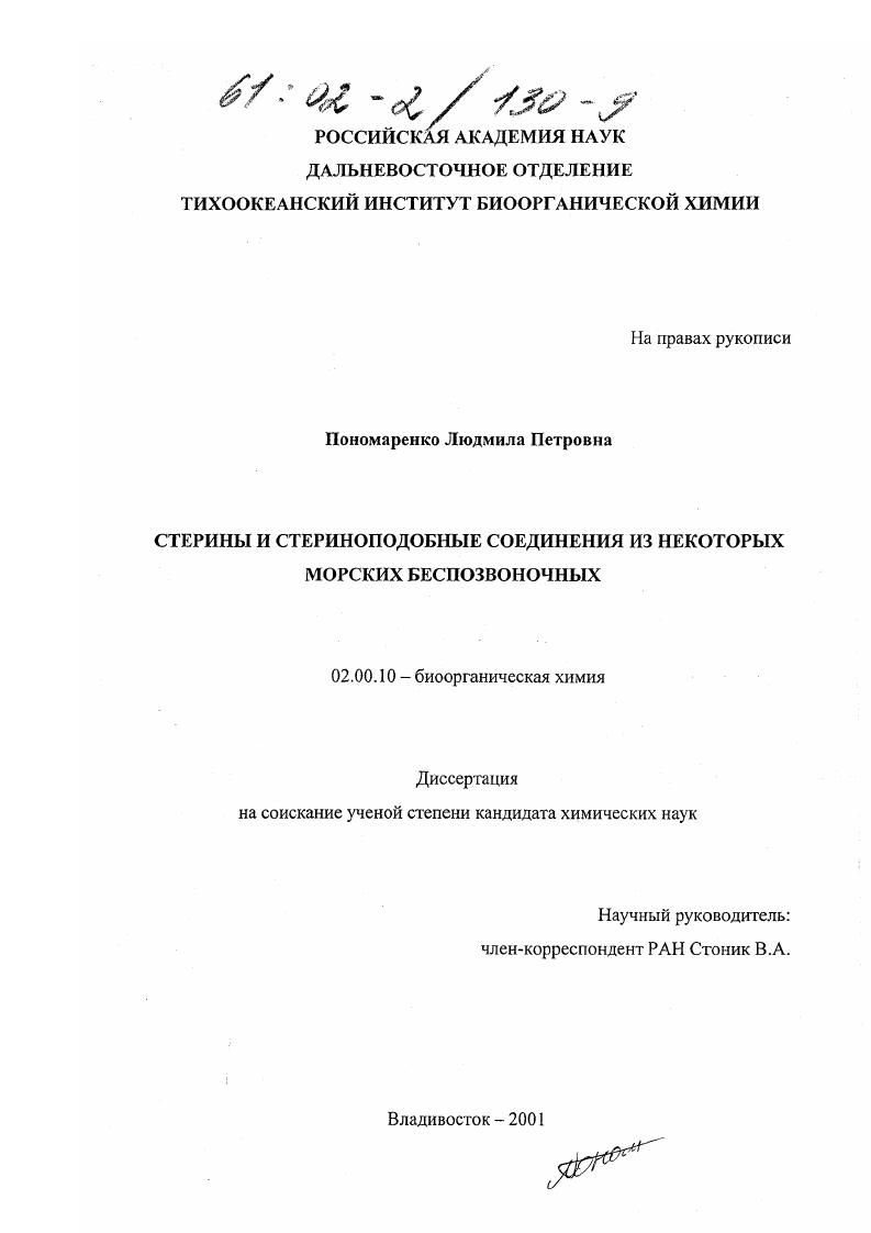 Стерины и стериноподобные соединения из некоторых морских беспозвоночных