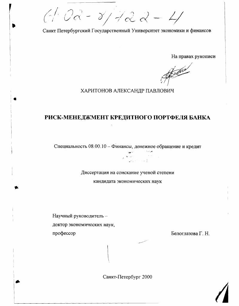 Риск-менеджмент кредитного портфеля банка