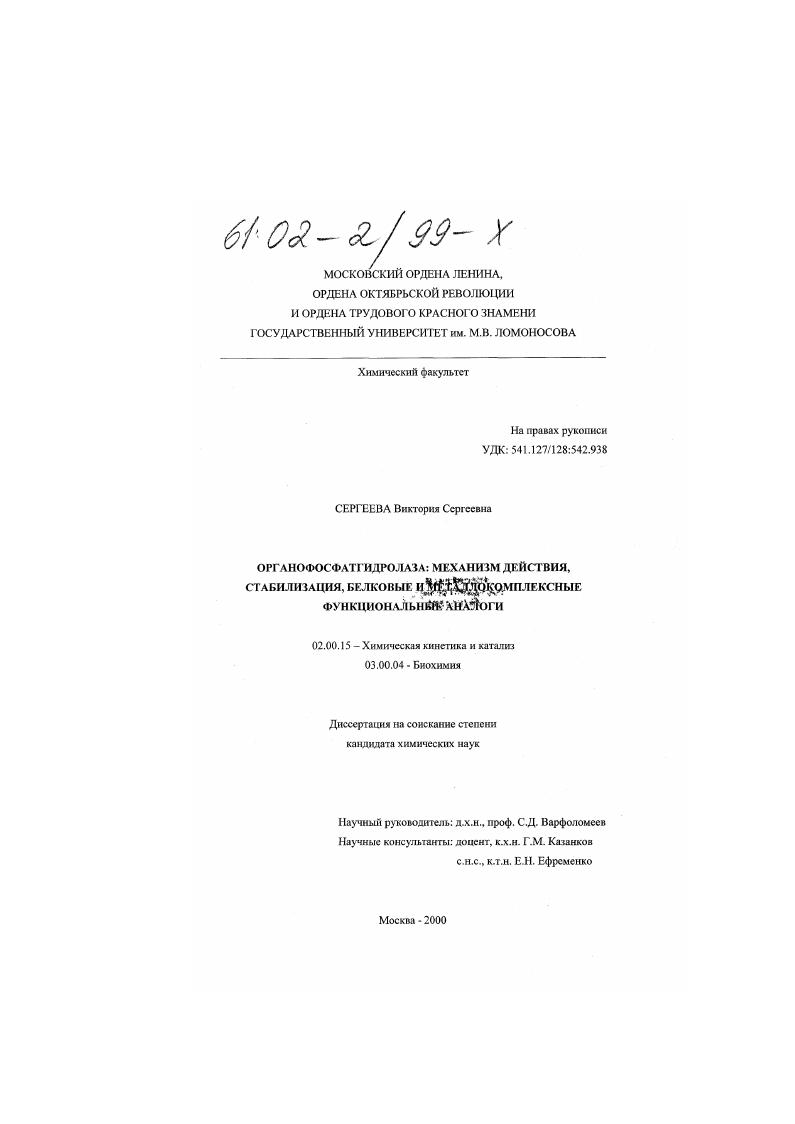 скачать диссертацию Органофосфатгидролаза : Механизм действия, стабилизация, белковые и металлокомплексные функциональные аналоги Органофосфатгидролаза : Механизм действия, стабилизация, белковые и металлокомплексные функциональные аналоги