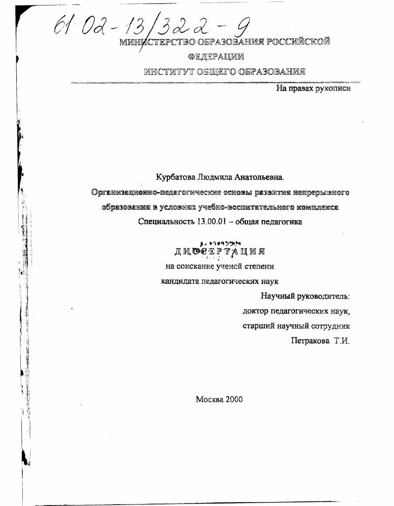 Организационно-педагогические основы развития непрерывного образования в условиях учебно-воспитательного комплекса