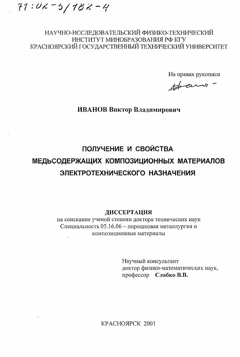 скачать диссертацию Получение и свойства медьсодержащих композиционных материалов электротехнического назначения Получение и свойства медьсодержащих композиционных материалов электротехнического назначения