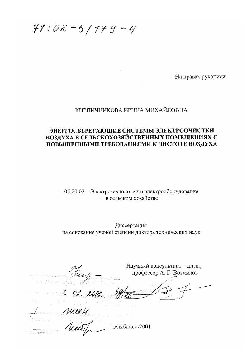Энергосберегающие системы электроочистки воздуха в сельскохозяйственных помещениях с повышенными требованиями к чистоте воздуха