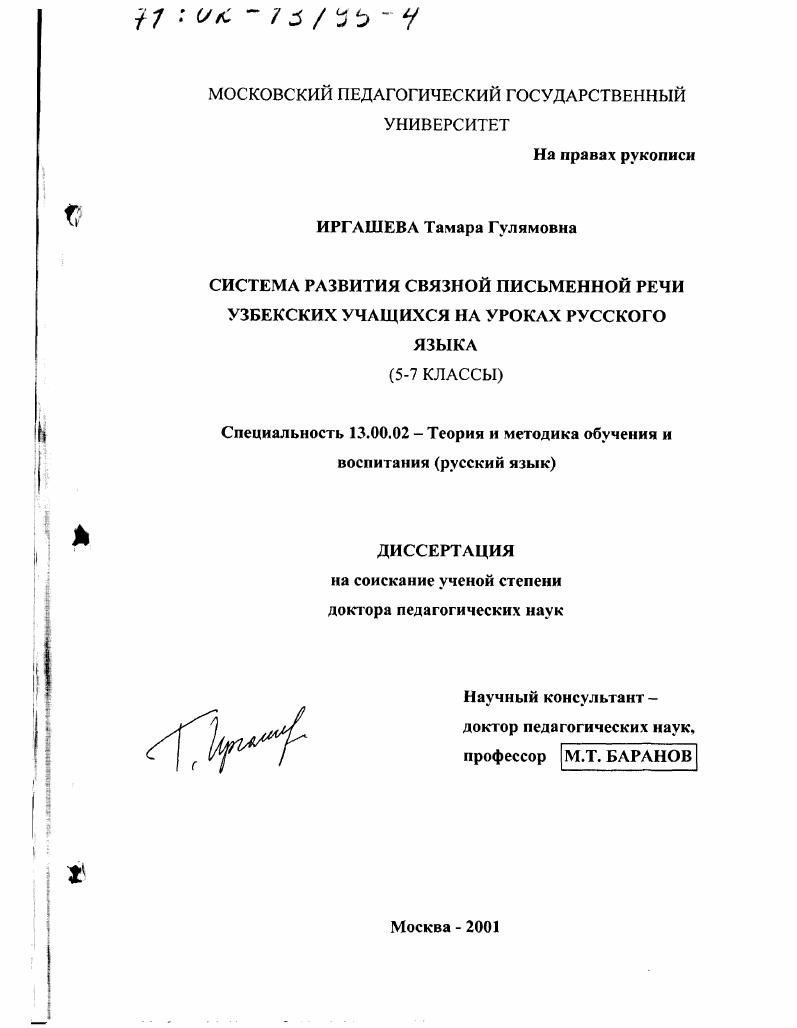скачать диссертацию Система развития связной письменной речи узбекских учащихся на уроках русского языка, 5-7 классы Система развития связной письменной речи узбекских учащихся на уроках русского языка, 5-7 классы