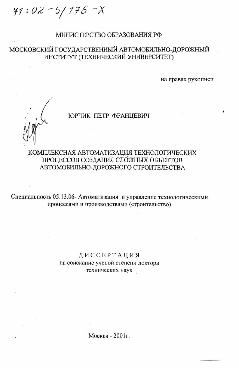 скачать диссертацию Комплексная автоматизация технологических процессов создания сложных объектов автомобильно-дорожного строительства Комплексная автоматизация технологических процессов создания сложных объектов автомобильно-дорожного строительства
